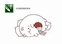大白和孤独的男孩  - 源文件下载【酷图网】大白熊插画,大白熊壁纸,可爱大白熊,睡觉的小孩,治愈图片,卡通动漫