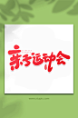 亲子运动会校园运动会手写创意艺术字