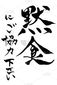 日文“请配合沉默吃饭”书法用毛笔手写