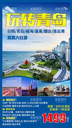 山东青岛旅游海报  - 源文件下载【酷图网】青岛旅游,山东旅游海报,日照旅游海报,威海旅游海报,烟台旅游海报,连云港旅游,山东半岛,海边旅游,玩转青岛,青岛旅游模板,旅游广告模板,旅游海报,旅游设计,旅游宣传,旅游海报设计,旅游广告设计