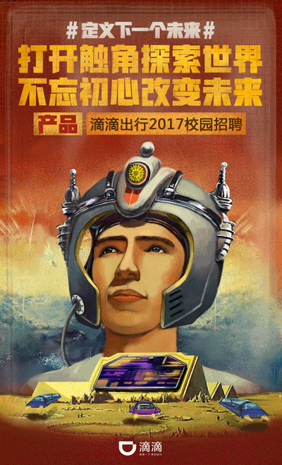 高燃！滴滴校招这六张复古科技范儿GIF图...