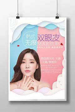 韩式双眼皮海报