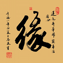 Mr：卢顶级别墅楼梯铝艺采集到书法
