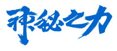 鸽哥（淡圈）采集到‖采集‖#毛笔字体