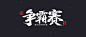 毛笔字/笔触//毛笔笔画/毛笔标题/中国风字体/毛笔/文字设计/文字组合/标题设计/标题排版/标题组合/主标题设计/主创意字体/中文字体/文字设计/@Tassel丘