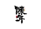陈年
