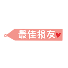 倚乔采集到Q版素材