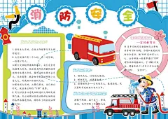 消防安全宣传小报手抄报