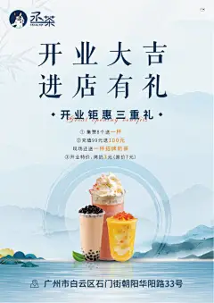 海报 开业 奶茶 活动