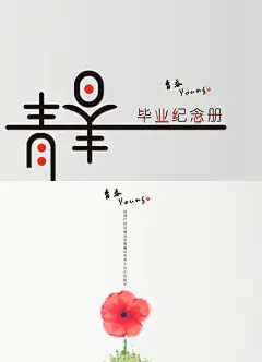 青春封面,青春,毕业纪念册,封面,水墨,young,小花,彩墨,psd,白色,精品画册,精品模板,模板素材,网,模板网站,模板下载编号1675164@北坤人模板图片素材
