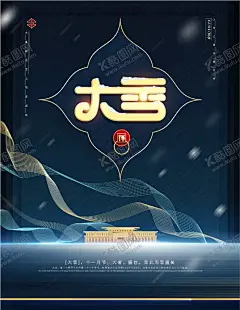 大雪 【酷图网】大雪,大雪飞机稿,大雪微信稿,大雪稿,地产大雪,地产大雪稿,大雪转发图,大雪朋友圈,大雪广告,大雪宣传,大雪投射,大雪微信,大雪节气,大雪海报,大雪节气海报,大雪大气海报,大雪单页,二十四节气,冬天,立冬海报