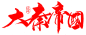 笔-大秦帝国