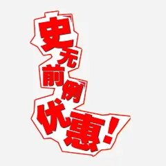 史无前例优惠免抠素材_图宝宝 https://bao16.com POP字体 字体设计 海报设计字体 设计元素 超低价格