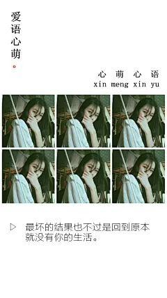 最坏的结果也不过是回到原本就没有你的生活。——刘国健。心萌心语的照片 - 微相册#心萌心语#爱语心萌原创文字图片。文字控、美文美图、小清新美图、唯美文字、文字图片、壁纸、短句、原创、语录、物语。微博：@爱语心萌。公众号：爱语心萌。头条号：爱语心萌。#文字# #语录# #物语# #心情#