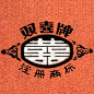 雙喜牌-复古字体/复古设计/中式复古/复古标志/复古品牌