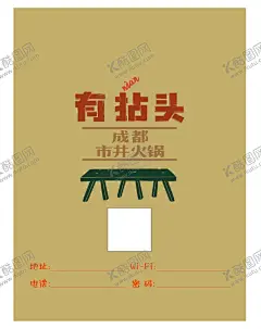 有拈头成都市井火锅海报菜单 【酷图网】有拈头,成都市井火锅,海报,单页,宣传,标志,菜单,设计,
