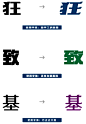 中文字体改造法：字体创意实例讲解 字体设计 中文字体设计  ruanjian jiaocheng 