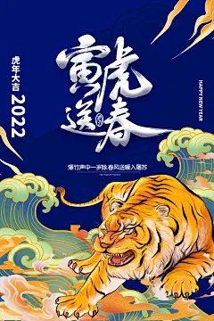 2022寅虎送春喜庆春节海报