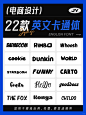 分享 | 22款英文卡通体