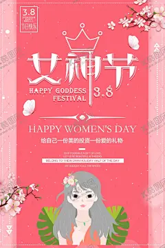 妇女节三八 【酷图网】38妇女节,38,妇女节,三八妇女节,妇女节海报,3女神节广告,38妇女节海报,38妇女节促销,38妇女节广告,38妇女节门头,38展架,女人节,38节,三八节海报,女神节展板,妇女节展架,妇女节展板,妇女节设计,妇女节广告,妇女节背景,女神节,38妇女节活动,妇女节促销,女王节,女神节海报,