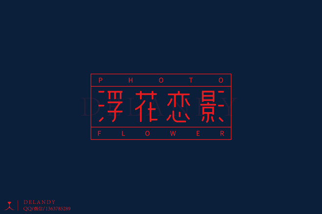 浮花恋影 标志设计 DELANDY原创 ...