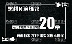 黑桃A名片  - 源文件下载【酷图网】黑桃A名片,20元代金券,黑色皮纹,演绎馆,K