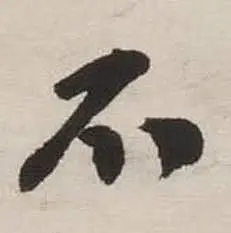 刘墉诗文卷中不的写法