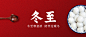 冬至餐饮祝福喜庆温馨众号首图