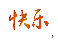 萝北啊采集到手写字体