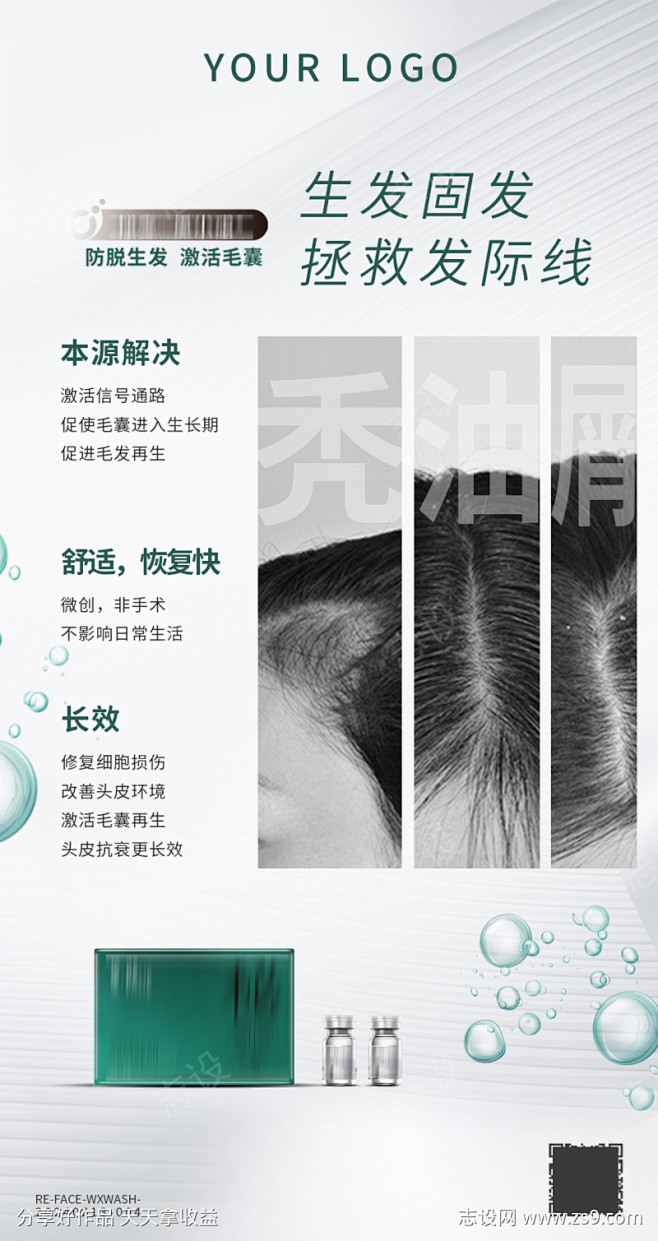 生发育发防脱发产品海报头皮护理科普产品海...