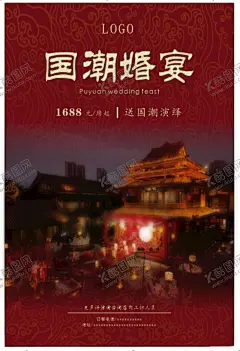 国潮婚宴活动水牌 【酷图网】国潮婚宴,婚宴活动水牌,婚宴海报,餐饮公司,婚宴