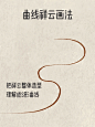 ☁️祥云画法 - 小红书