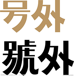 孙霄56采集到字体设计