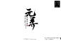 《元尊》书法字体设计by_不赖先森