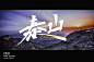 泰山