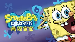 海绵宝宝 第六季