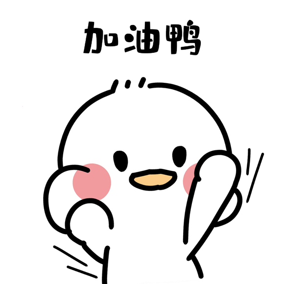 摄图网_401585309_加油鸭表情包...