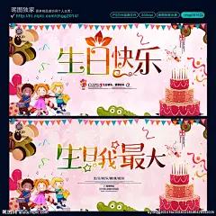 生日 生日快乐 生日快乐贺卡 生日晚会 生日舞会 生日快乐背景 生日蛋糕 生日贺卡 生日背景 生日快乐海报 生日快乐晚会 生日设计 生日海报 生日卡片 生日礼物 生日展板 生日聚会 生日聚惠 生日会 生日派对 生日会背景 生日图片 生日宴会 生日酒会 生日模版 生日素材 满月 百日 生日我最大  设计 广告设计 广告设计 300DPI PSD
