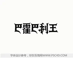 巴霍巴利王