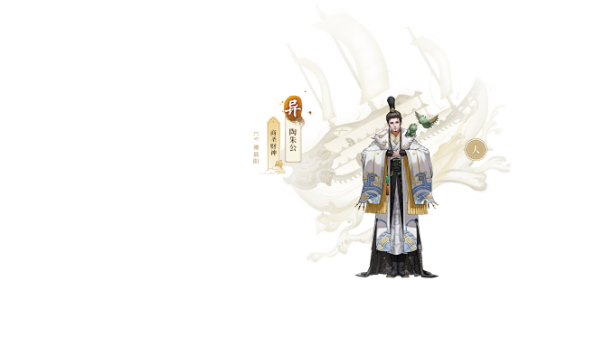 神都夜行录陶朱公
