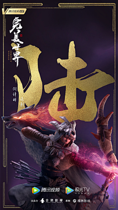 府君太一采集到高品海报