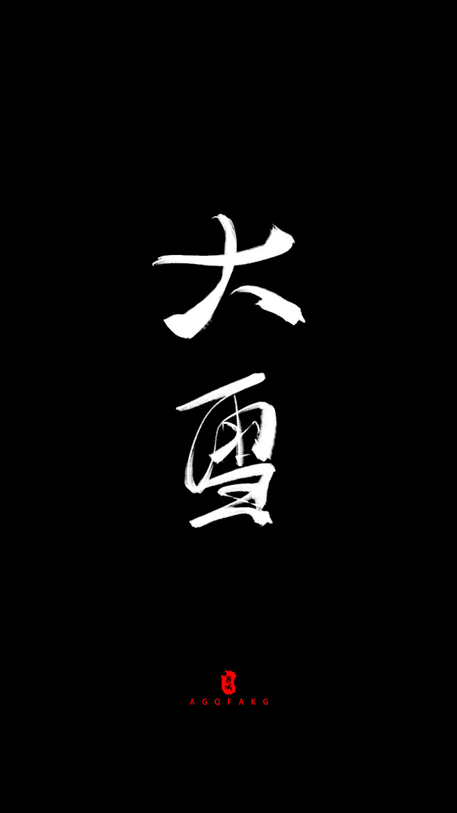 大雪