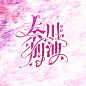 高考加油！！！
@苏柳依
别锁我。