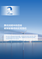  腾讯：腾讯碳中和目标及行动路线报告（30页）.pdf_三个皮匠报告
