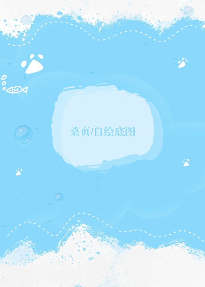 Q版封面底图-可商
皆净/绘