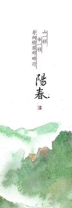 古风 水彩 诗词 文字 书法 背景 书签 手绘