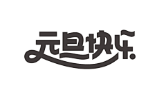 -岚先生采集到字体设计(kv)