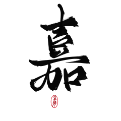 L鲤呀鲤呀采集到毛笔字