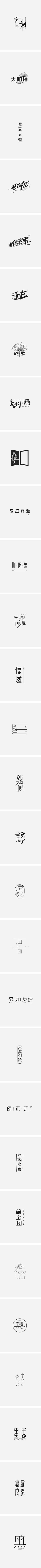 秋堇采集到字设