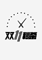 双11 狂欢节 双11首页 双11页面 双11logo 双11海报 双11预热 光棍节 剁手 狂欢夜 网购狂欢节 天猫双11 淘宝双11 秒杀 双11预售 双11促销 包邮 双11艺术字 双11字体 双11优惠 优惠标签 11.11 双11返场 备战双11 详情页 双十一